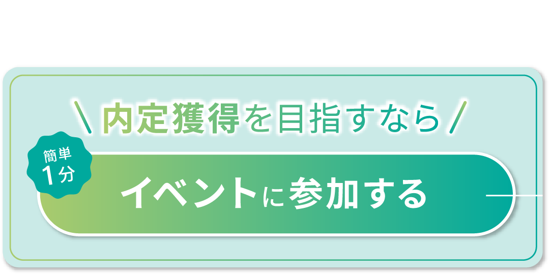 内定獲得を目指すなら　カンタン１分　イベントに参加する